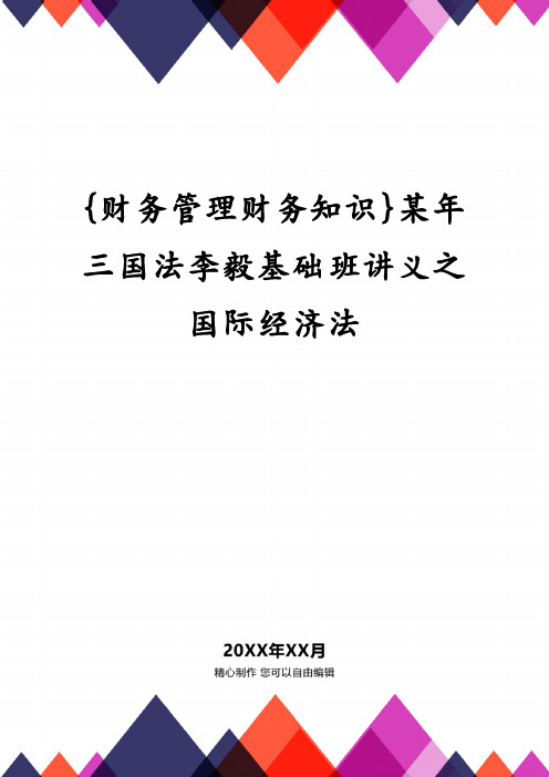 {财务管理财务知识}某年三国法李毅基础班讲义之国际经济法