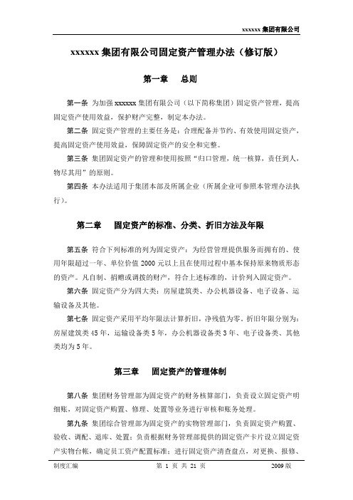 集团有限公司固定资产管理办法(修订版)