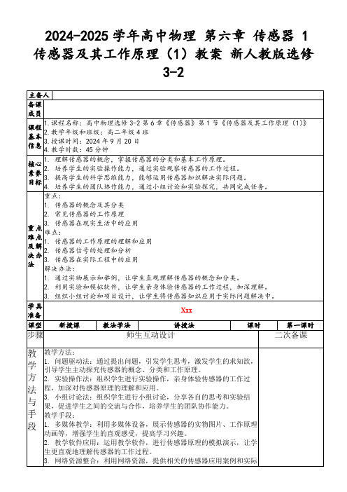 2024-2025学年高中物理第六章传感器1传感器及其工作原理(1)教案新人教版选修3-2