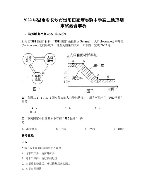 2022年湖南省长沙市浏阳田家炳实验中学高二地理期末试题含解析