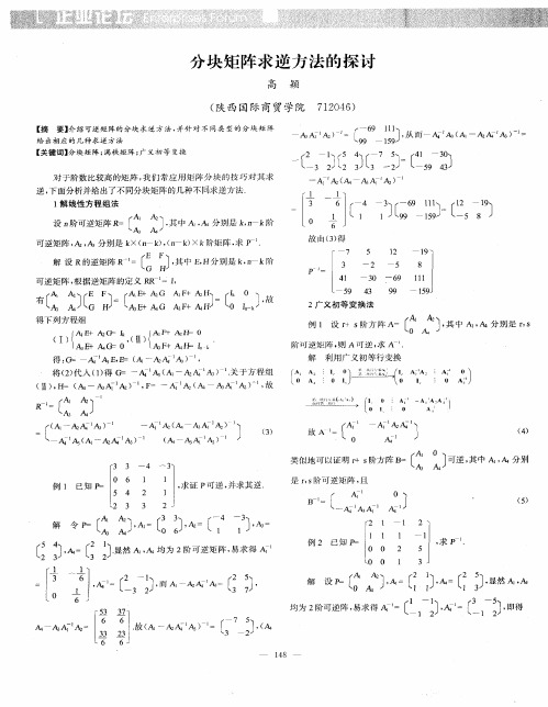 分块矩阵求逆方法的探讨