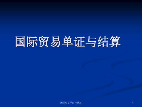 国际贸易单证与结算：结算单证概述