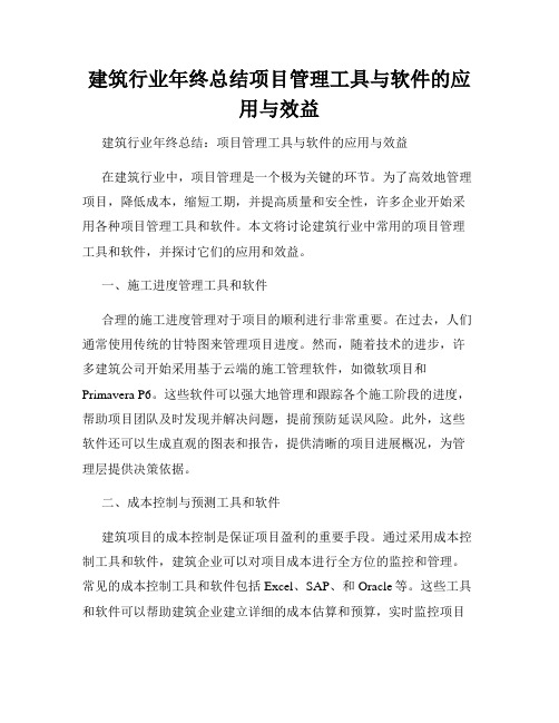 建筑行业年终总结项目管理工具与软件的应用与效益