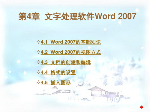 第4章 文字处理软件Word 2007