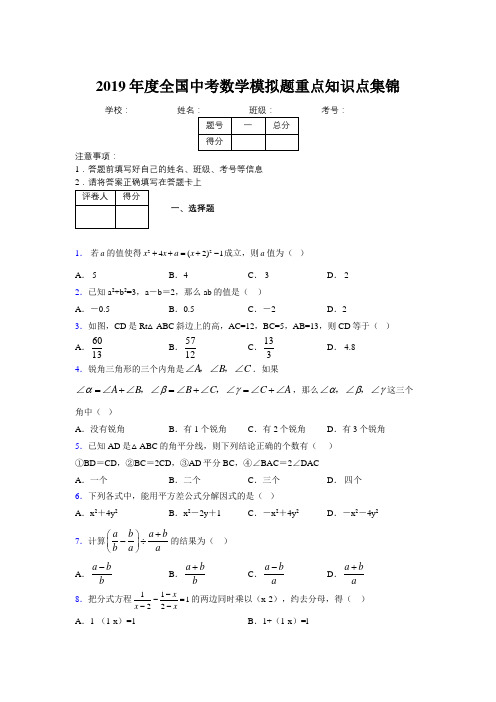 2019年度全国中考数学模拟题重点知识点集锦712069