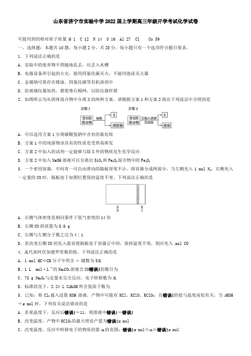 山东省济宁市实验中学2021届上学期高三年级开学考试化学试卷