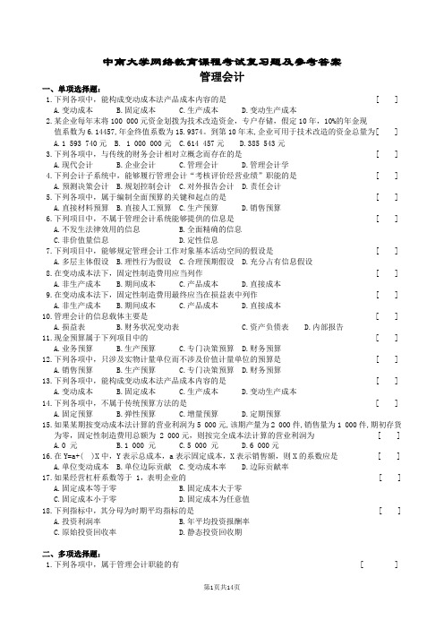 管理会计复习题及参考答案