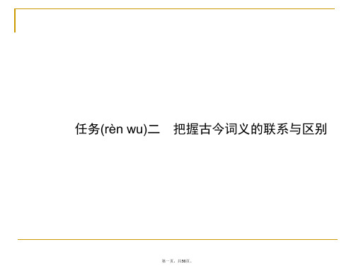 2020-2021学年高中语文新教材必修上册(人教版)课件：8.2 把握古今词义的联系与区别