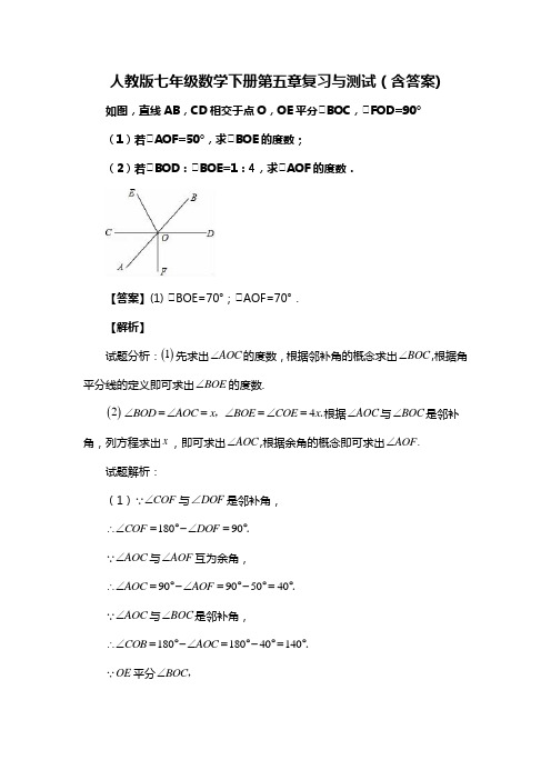 人教版七年级数学下册第五章复习与测试(含答案) (87)