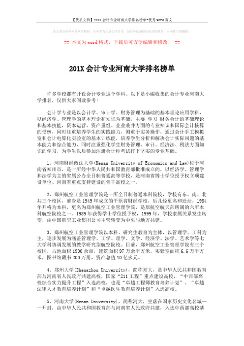 【优质文档】201X会计专业河南大学排名榜单-优秀word范文 (2页)
