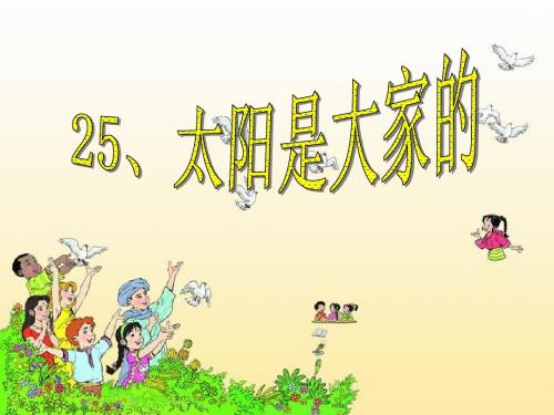 25、太阳是大家的