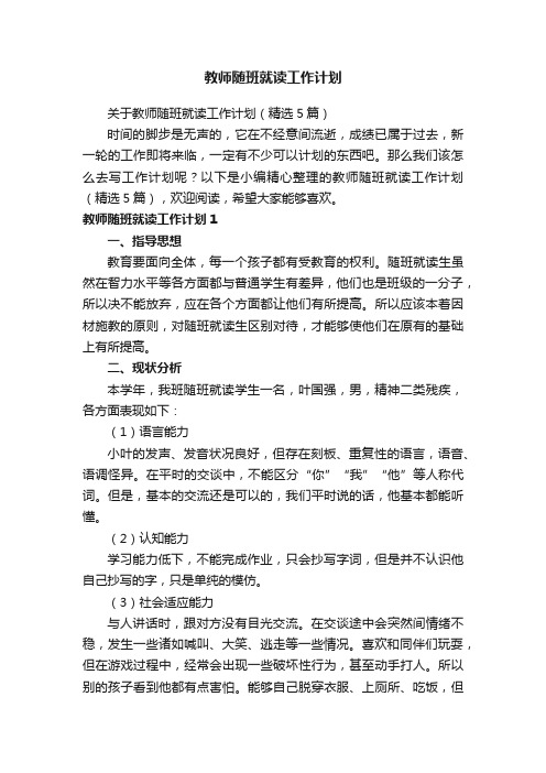 关于教师随班就读工作计划（精选5篇）