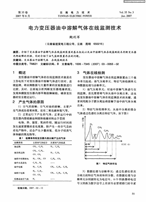 电力变压器油中溶解气体在线监测技术