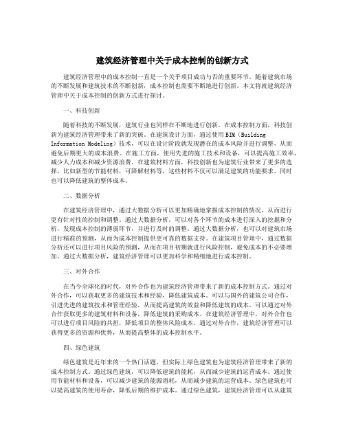 建筑经济管理中关于成本控制的创新方式