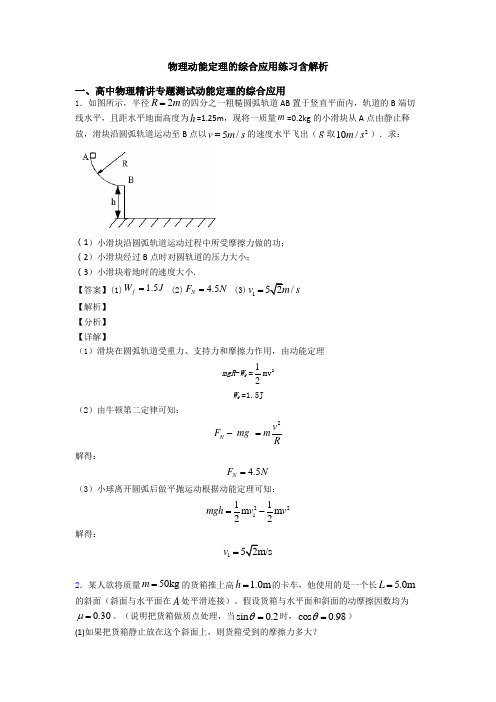 物理动能定理的综合应用练习含解析