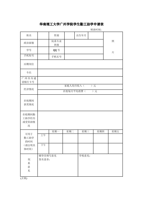 华南理工大学广州学院学生勤工助学申请表