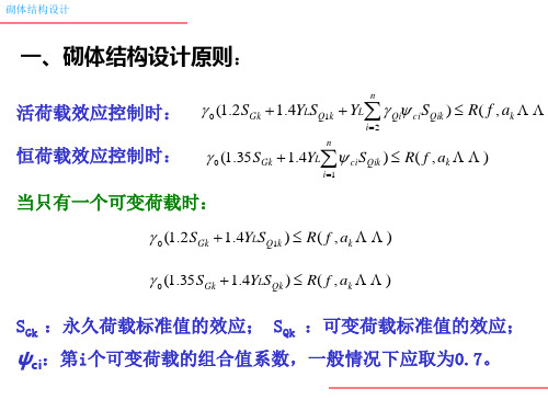 2、砌体结构的可靠度设计原理