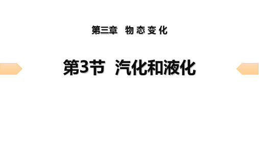 最新人教版八年级物理上册《汽化和液化》精品ppt教学课件