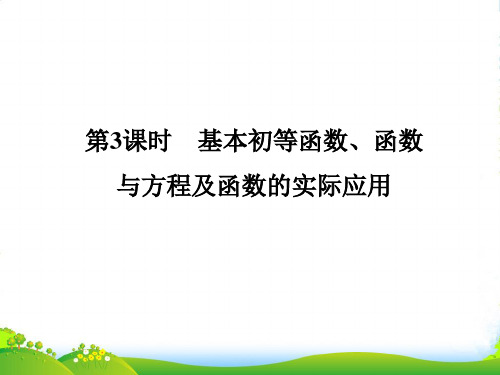 高三数学二轮复习 第一篇 专题1 第3课时基本初等函数、函数与方程及函数的实际应用课件 理