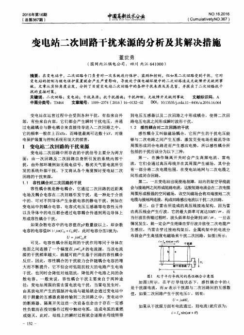 变电站二次回路干扰来源的分析及其解决措施