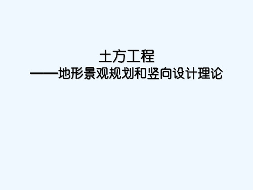 土方工程—地形景观规划和竖向设计理论