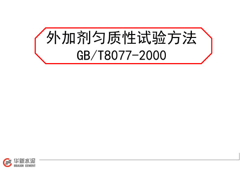 混凝土用 外加剂匀质性试验方法