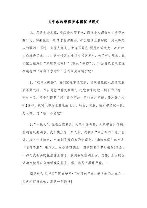 关于水污染保护水倡议书范文（2篇）