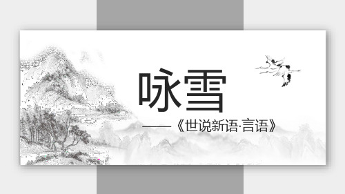 第8课《世说新语二则——咏雪》课件+2023—2024学年统编版语文七年级上册