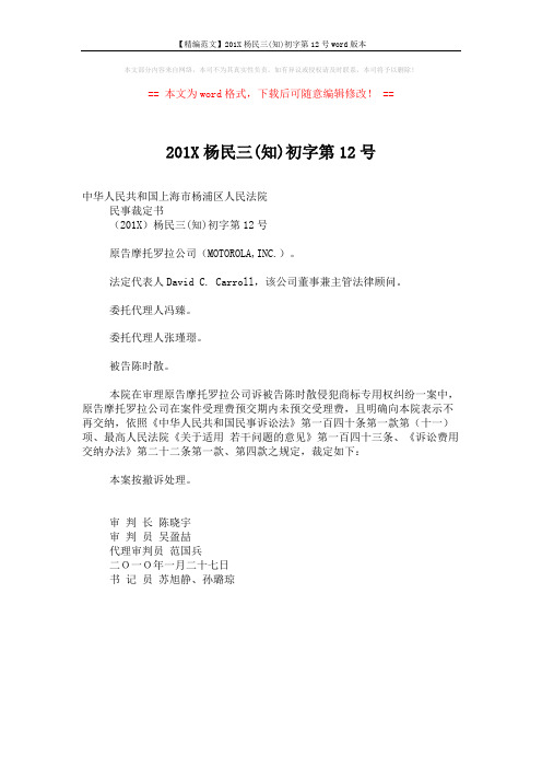 【精编范文】201X杨民三(知)初字第12号word版本 (1页)