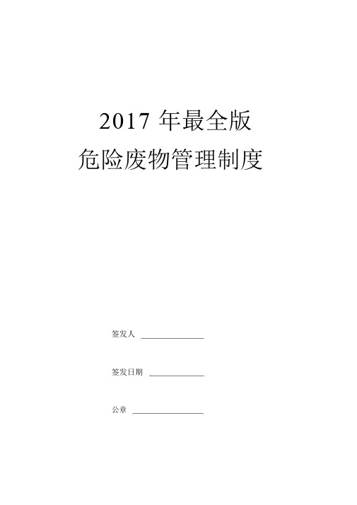 (完整版)2017年最全版危险废物管理制度