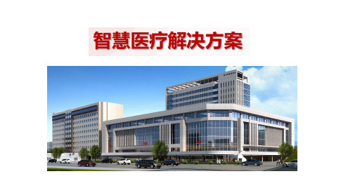 智慧医疗解决方案