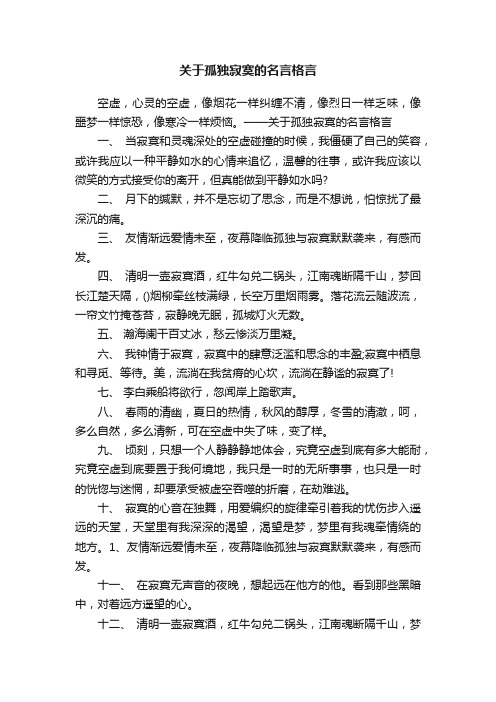 关于孤独寂寞的名言格言