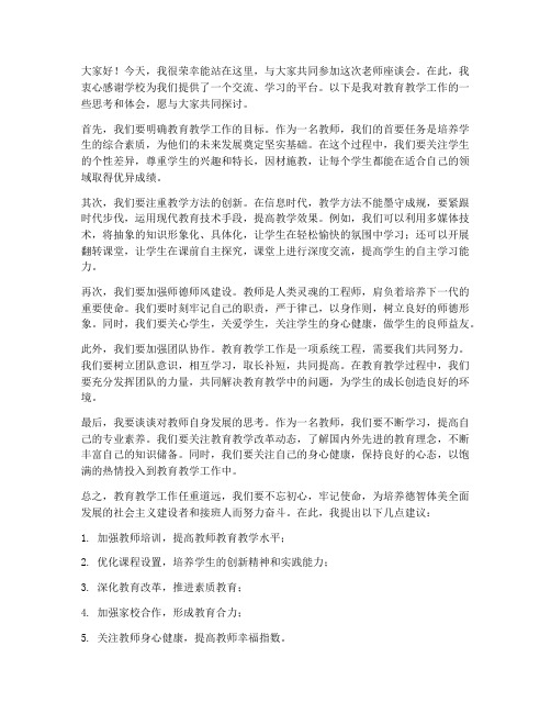 老师座谈会发言稿范文