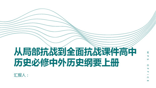 从局部抗战到全面抗战课件高中历史必修中外历史纲要上册