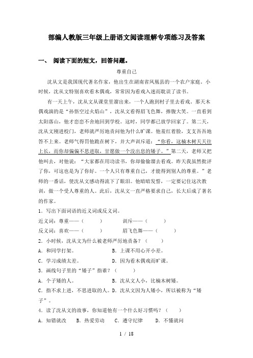 部编人教版三年级上册语文阅读理解专项练习及答案