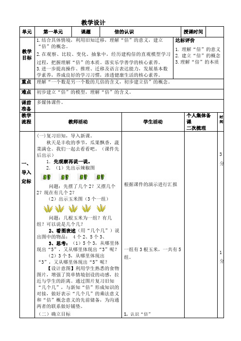 最新人教版数学三年级上册第五单元《倍的认识》教学设计