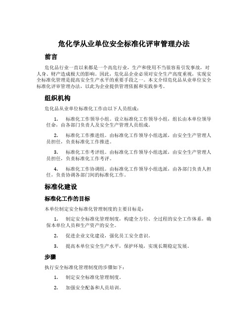 危化学从业单位安全标准化评审管理办法