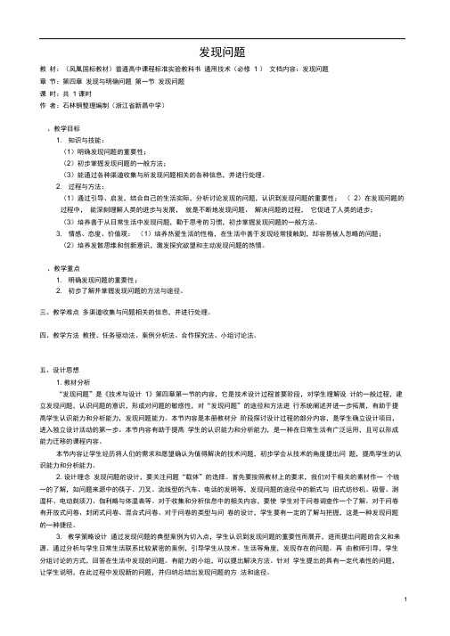 高中通用技术发现问题1教案苏教版必修1