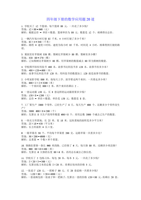 四年级下册的数学应用题20道