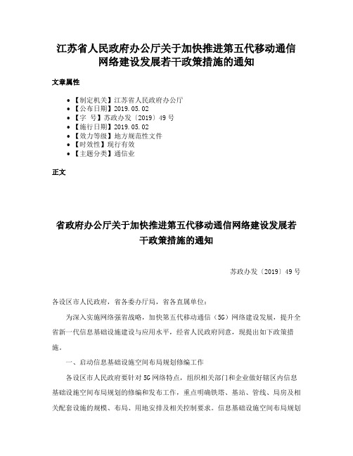 江苏省人民政府办公厅关于加快推进第五代移动通信网络建设发展若干政策措施的通知