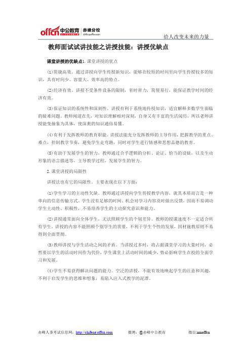    教师面试试讲技能之讲授技能：讲授优缺点