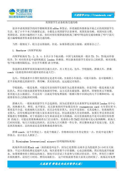 英国留学生必备机场交通攻略