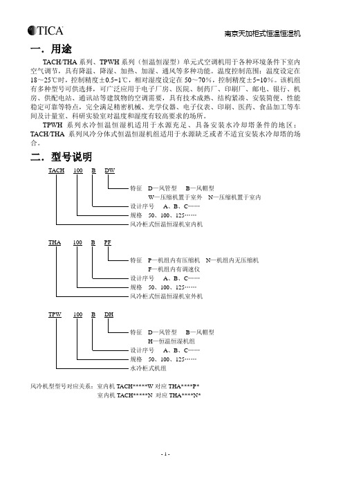 2008天加风冷柜式恒温恒湿空调机组