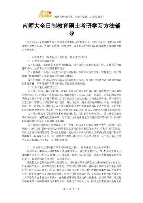 南师大全日制教育硕士考研学习方法辅导