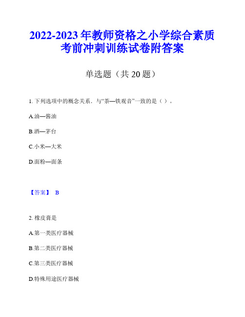 2022-2023年教师资格之小学综合素质考前冲刺训练试卷附答案