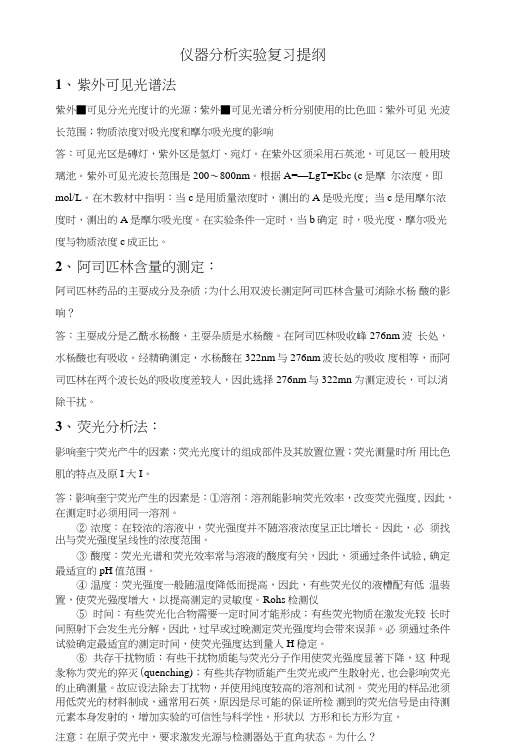 仪分实验期末考试复习提纲20版.doc