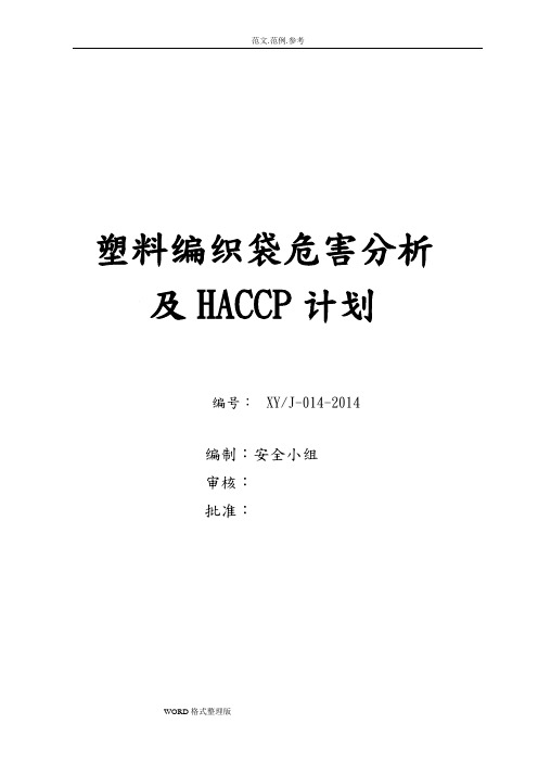 塑料编织袋危害分析和HACCP计划