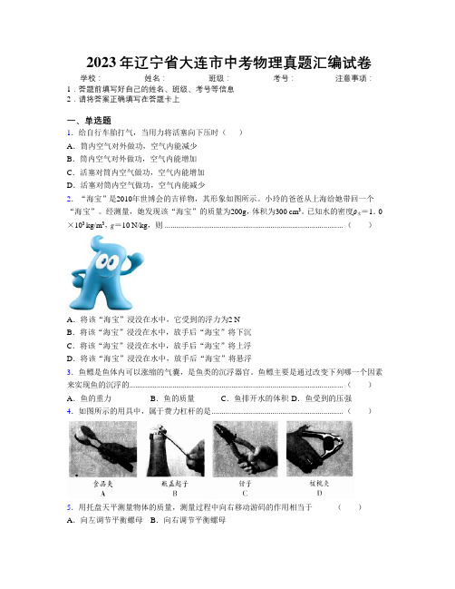 2023年辽宁省大连市中考物理真题汇编试卷附解析