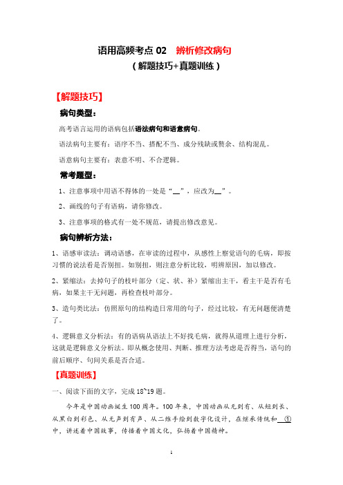 【语文】语用高频考点 辨析修改病句(考点讲解解题技巧 真题训练)23-24学年高一语文统编版必修下册