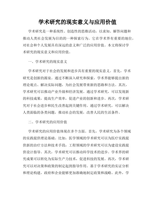 学术研究的现实意义与应用价值